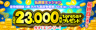 佐世保競輪G3 払戻金ミッション 最大toreta+ 23,000円分GET