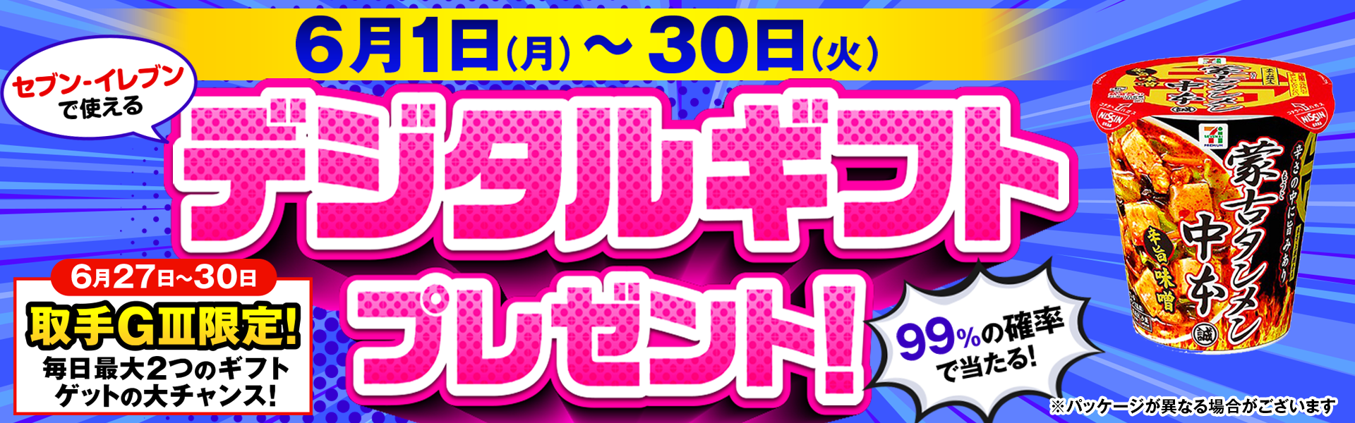 6/1-6/30】当選確率99％！セブン−イレブンで使えるデジタルギフト