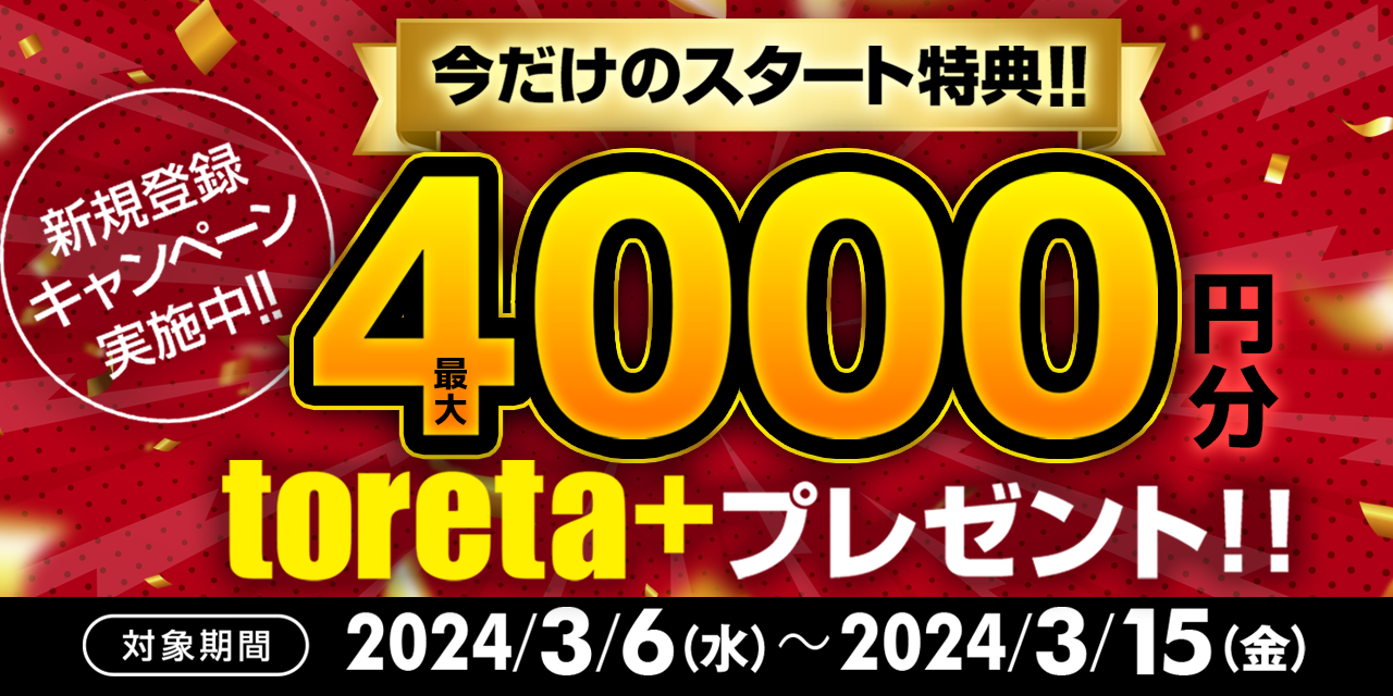 期間限定】今なら新規登録で最大4,000円分のtoreta+ をプレゼント｜DMM競輪
