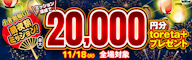 【小倉G1前夜祭ミッション】競輪祭の軍資金を獲得しよう!最大20,000円分のtoreta+ プレゼント