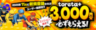 新規登録&簡単なミッション達成で投票に使えるtoreta+ を最大3,000円分プレゼント!