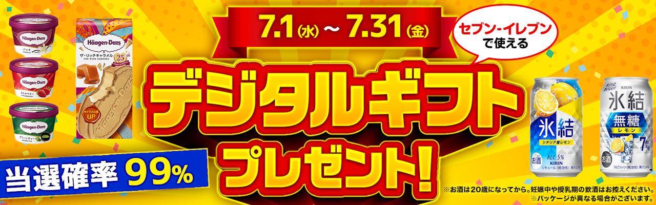 7/1-7/31】当選確率99％ セブン−イレブンで使えるデジタルギフト
