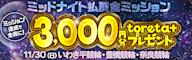 ミッドナイトで払戻金ミッション!条件達成で3,000円分のtoreta+ をゲット