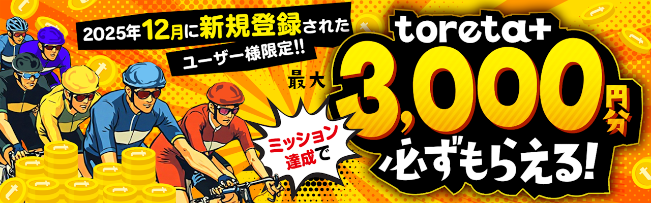 新規登録＆簡単なミッション達成で投票に使えるtoreta+ を最大3,000円