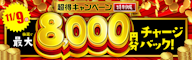 超得キャンペーン特別版!最大8,000円分のチャージバックを手に入れよう