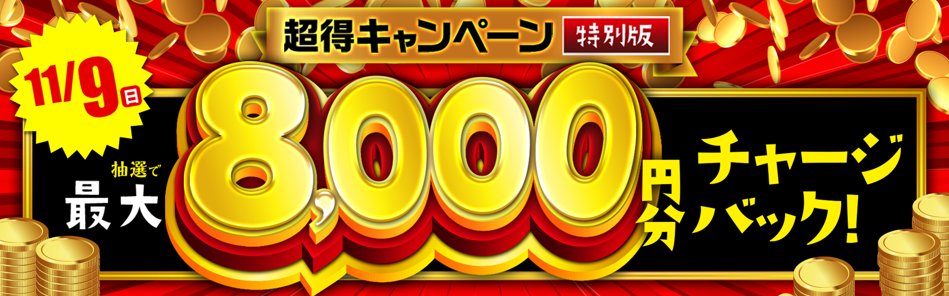 超得キャンペーン特別版！最大8,000円分のチャージバックを手に入れ