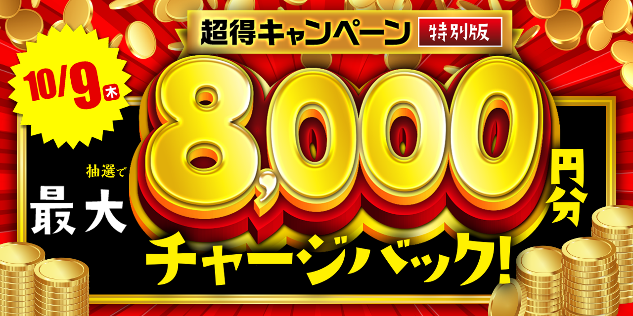 超得キャンペーン特別版！最大で8,000円のチャージバックを手に入れ