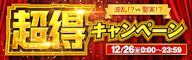 【12/26限定】波乱!? vs 堅実!? 究極の選択、あなたはどっちで「超得」する?