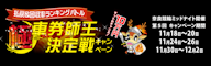 10万円ゲットのチャンス! 奈良競輪 ミッドナイト 第5回極車券師王決定戦キャンペーン