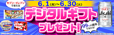 6/1-6/30】当選確率99％！セブン−イレブンで使えるデジタルギフト