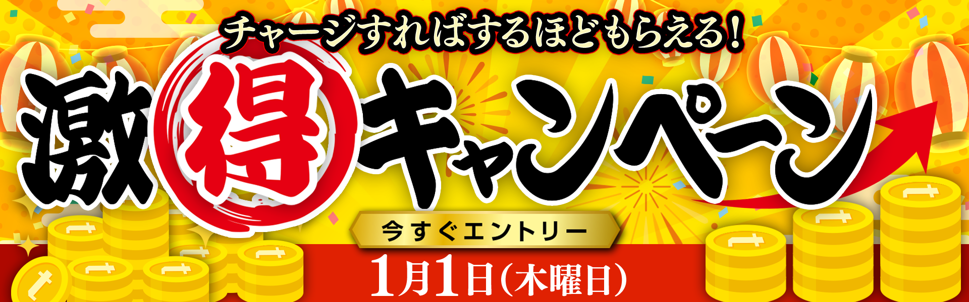 もれなく還元】入金/払戻金残高からtoreta+ にチャージしよう！激得