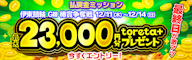 伊東競輪G3 払戻金ミッション 最大toreta+ 23,000円分GET