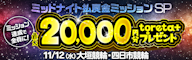 条件達成でtoreta+ 20,000円分を掴み取れ!ミッドナイト払戻金ミッションSP