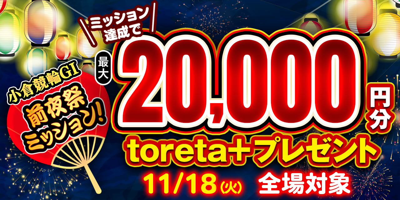 Tara フォロー 100円割引き　 小倉G1前夜祭ミッション】競輪祭の軍資金を獲得しよう！最大20,000円分