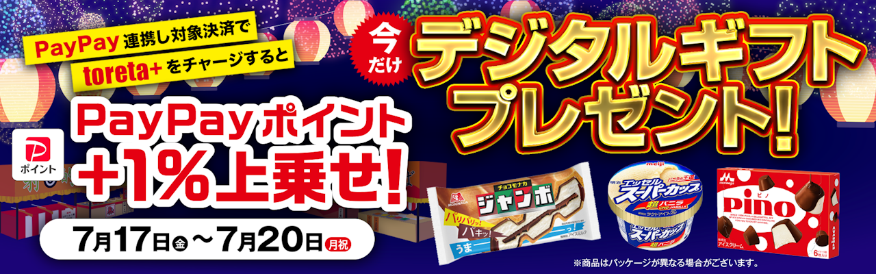 4日間限定】PayPayポイント連携＆1,000円分toreta+ チャージで、セブン 
