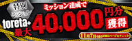 【特別ミッション】挑戦者集まれ!最大40,000円分の toreta+ プレゼント