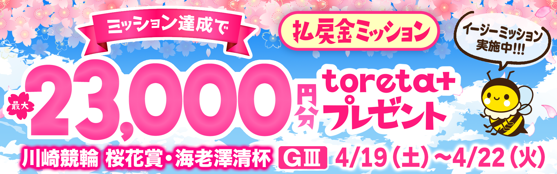 4/19-4/22】川崎競輪GIII 払戻金ミッション 条件達成でもれなく 4/19-4/22】川崎競輪GIII 払戻金ミッション 条件達成でもれなく