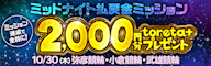 ミッドナイトで払戻金ミッション!条件達成で2,000円分のtoreta+ をゲット