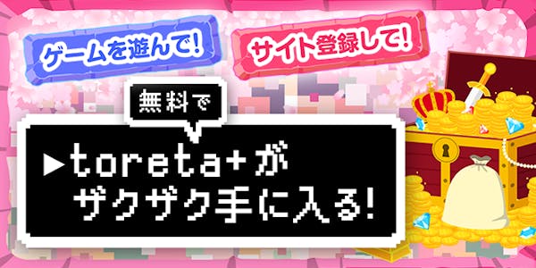 条件クリアでtoreta+ ゲット!!