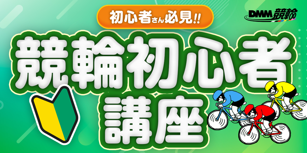 基本編】初心者必見 DMM競輪を使って競輪予想をマスターしよう｜DMM競輪
