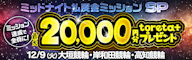 条件達成でtoreta+ 20,000円分を掴み取れ!ミッドナイト払戻金ミッションSP