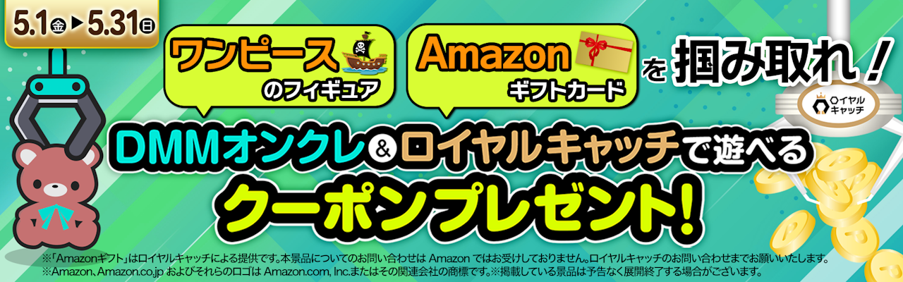 オンラインクレーンゲームで遊ぼう！「DMMオンクレ・ロイヤルキャッチ 
