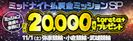 条件達成でtoreta+ 20,000円分を掴み取れ!ミッドナイト払戻金ミッションSP