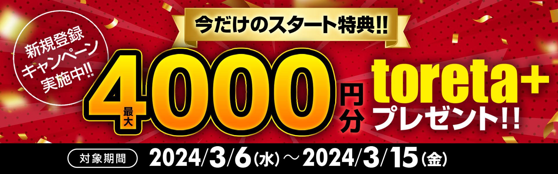 期間限定】今なら新規登録で最大4,000円分のtoreta+ をプレゼント｜DMM競輪