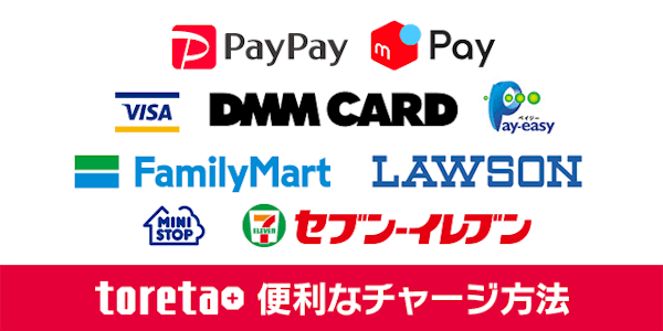 toreta+ 便利なチャージ方法