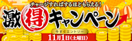 【もれなく還元】入金/払戻金残高からtoreta+ にチャージしよう!激得キャンペーン