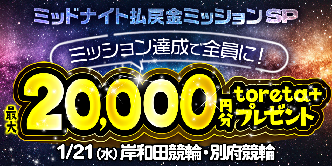 条件達成でtoreta+ 20,000円分を掴み取れ！ミッドナイト払戻金