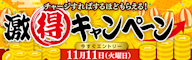 【もれなく還元】入金/払戻金残高からtoreta+ にチャージしよう!激得キャンペーン