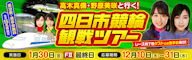 高木真備&野原美咲 元選手と一緒に観戦!一緒に飲める! 四日市競輪現地観戦イベント