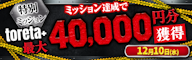 【エントリー受付中】12/10(水)の特別ミッションに挑戦しよう