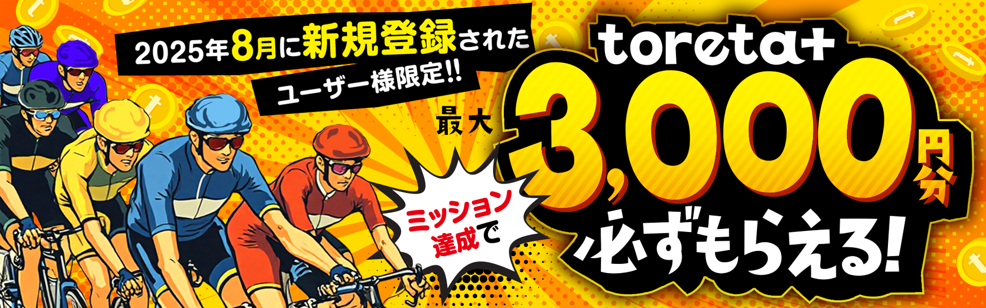 新規会員限定ミッションの達成で最大3,000円分のtoreta+ がもらえる