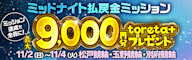 ミッドナイトで払戻金ミッション!条件達成で9,000円分のtoreta+ をゲット