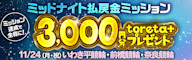 ミッドナイトで払戻金ミッション!条件達成で3,000円分のtoreta+ をゲット