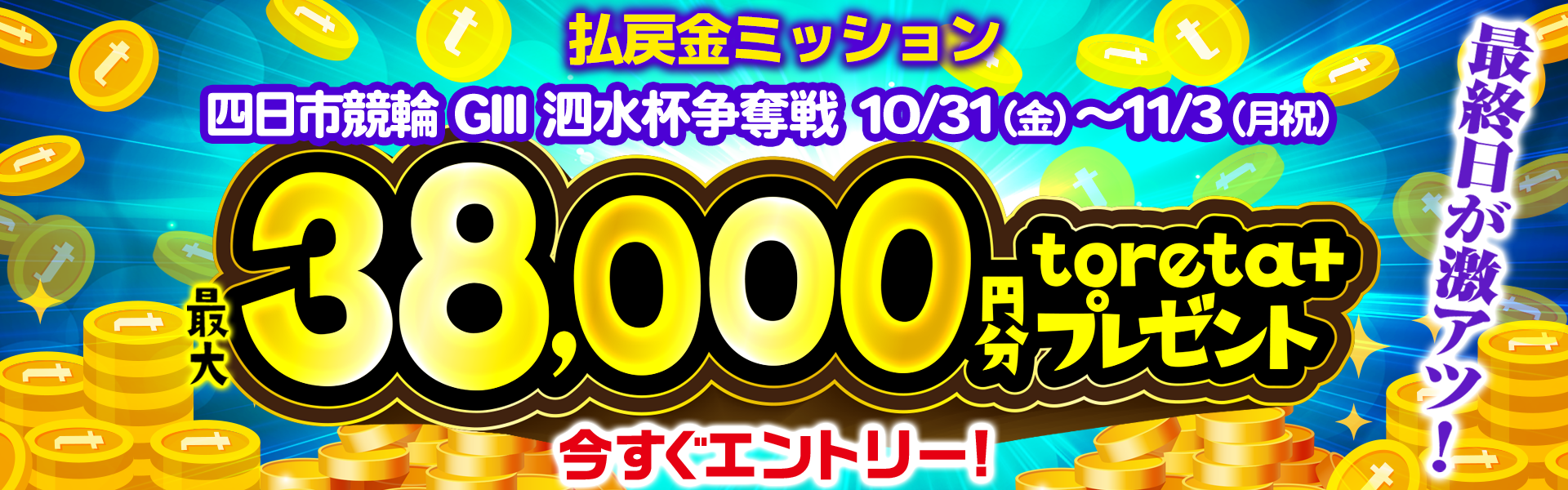 四日市競輪G3 払戻金ミッション 最大toreta+ 38,000円分