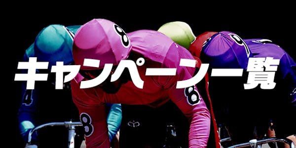 キャンペーン一覧