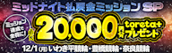 条件達成でtoreta+ 20,000円分を掴み取れ!ミッドナイト払戻金ミッションSP