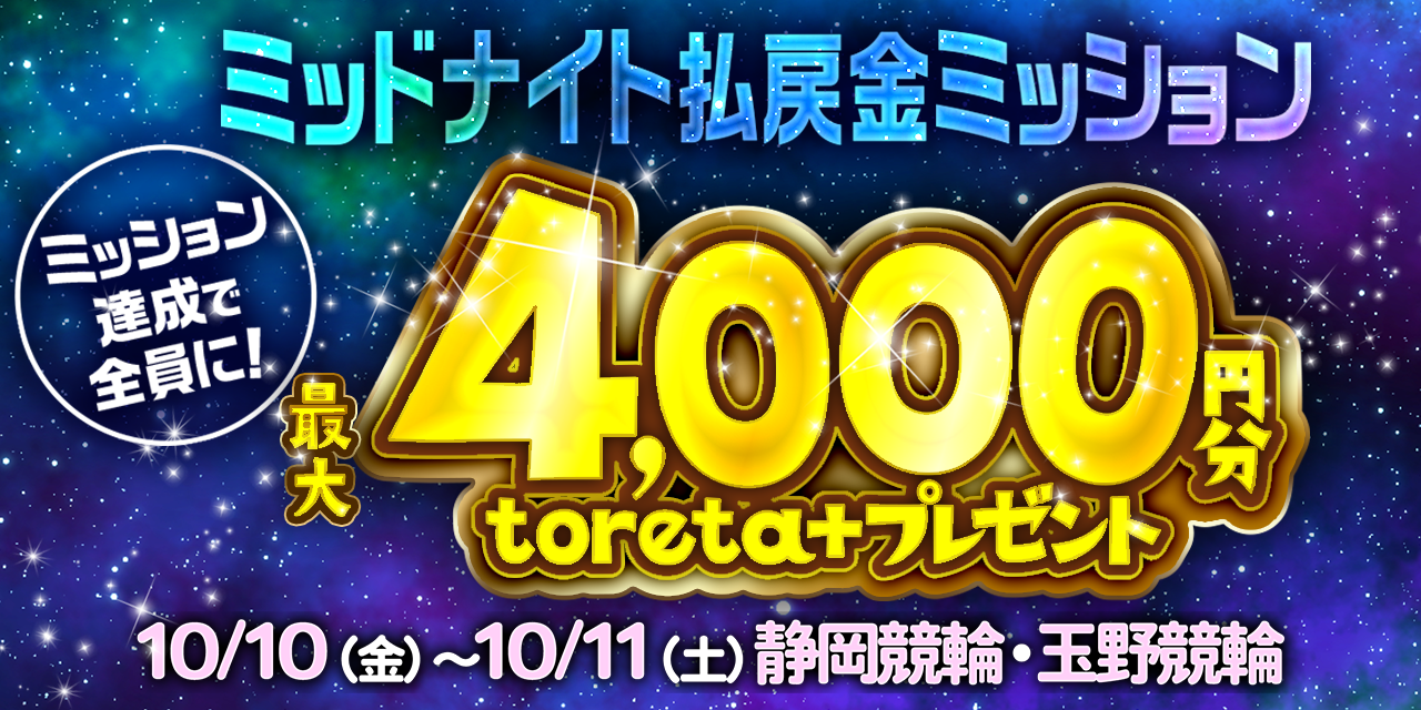 ミッドナイトで払戻金ミッション！条件達成で最大4,000円分の