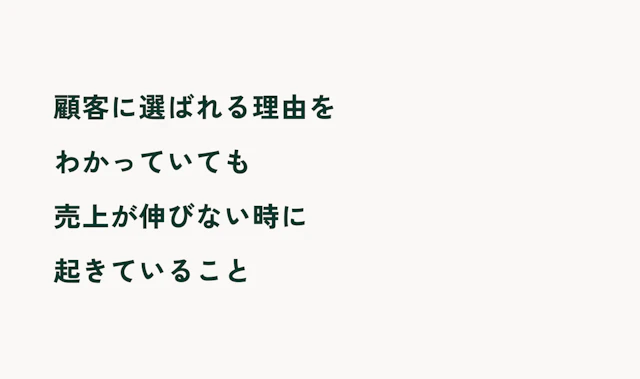 顧客に選ばれる理由をわかっていても売上が伸びない時に起きていること