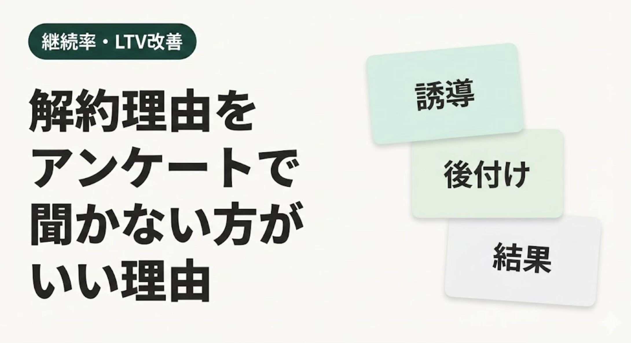 解約理由をアンケートで聞かない方がいい理由