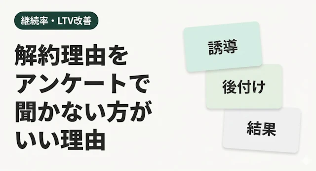 なぜ解約理由をアンケートで聞かない方が良いのか