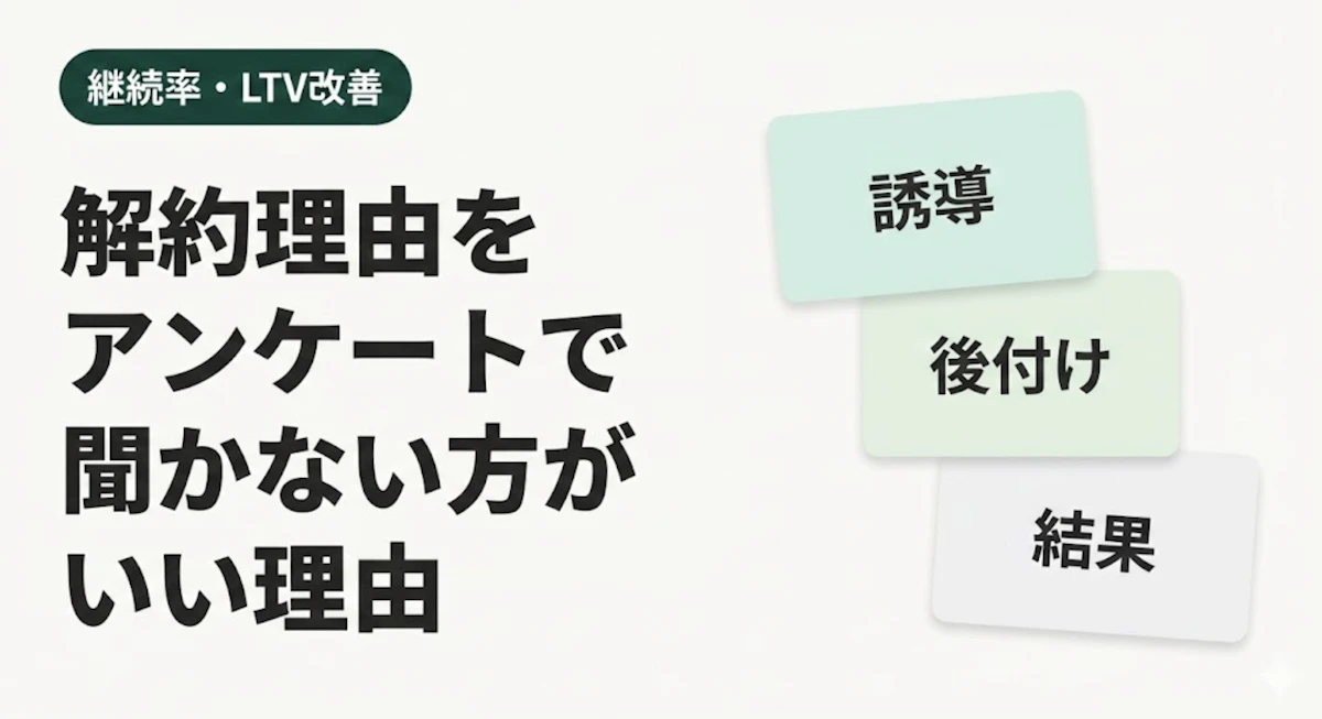 なぜ解約理由をアンケートで聞かない方が良いのか
