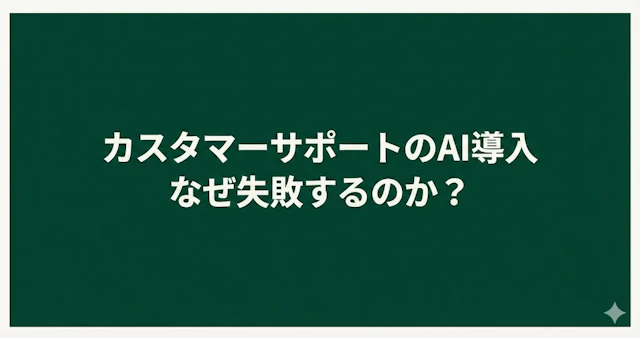カスタマーサポートにAIを入れても成果が出ない、よくある理由とは？