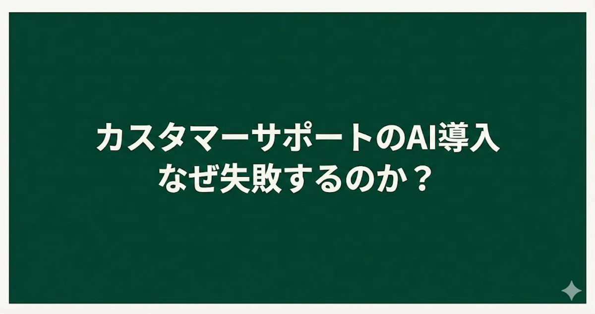 カスタマーサポートにAIを入れても成果が出ない、よくある理由とは？