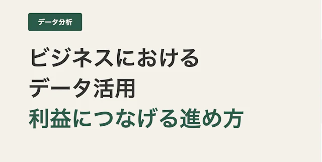 ビジネスにおけるデータ活用　利益につなげるデータ活用の進め方とは