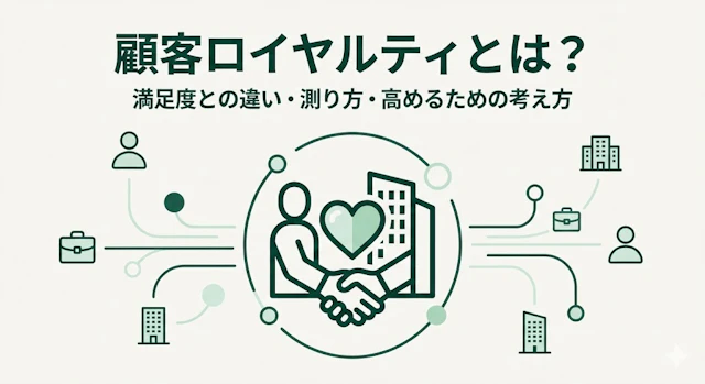顧客ロイヤルティとは？満足度との違い・測り方・高めるための考え方