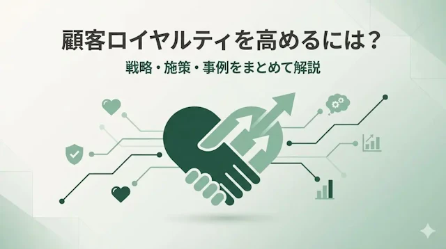 顧客 ロイヤルティを高めるには？戦略・施策・事例をまとめて解説